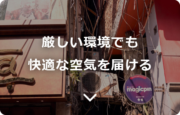 厳しい環境でも快適な空気を届ける