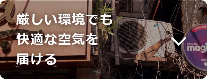 厳しい環境でも快適な空気を届ける