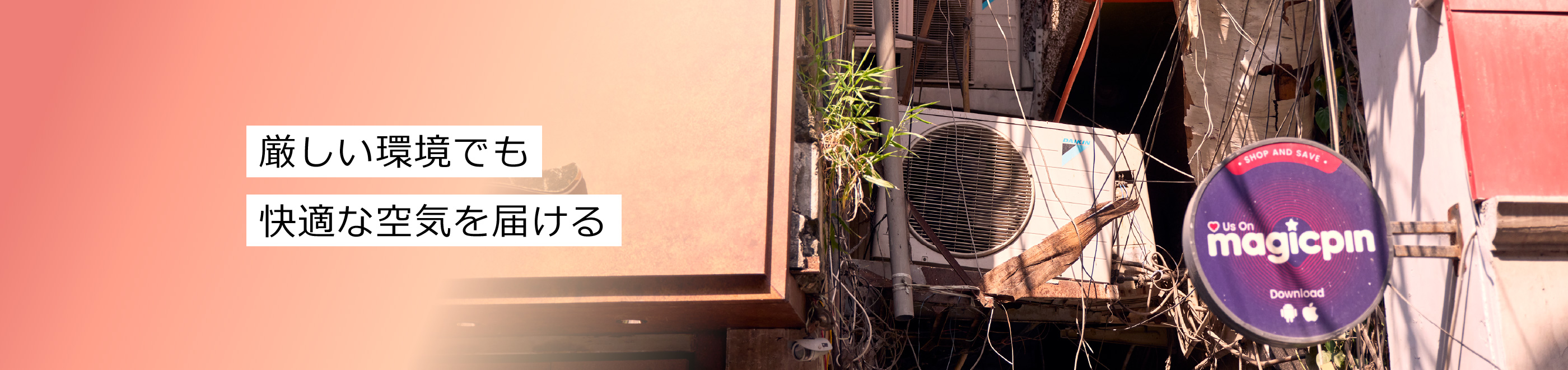 厳しい環境でも快適な空気を届ける