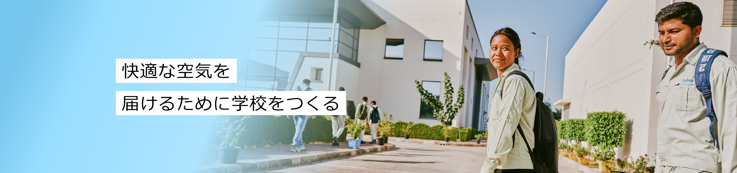 快適な空気を届けるために学校をつくる