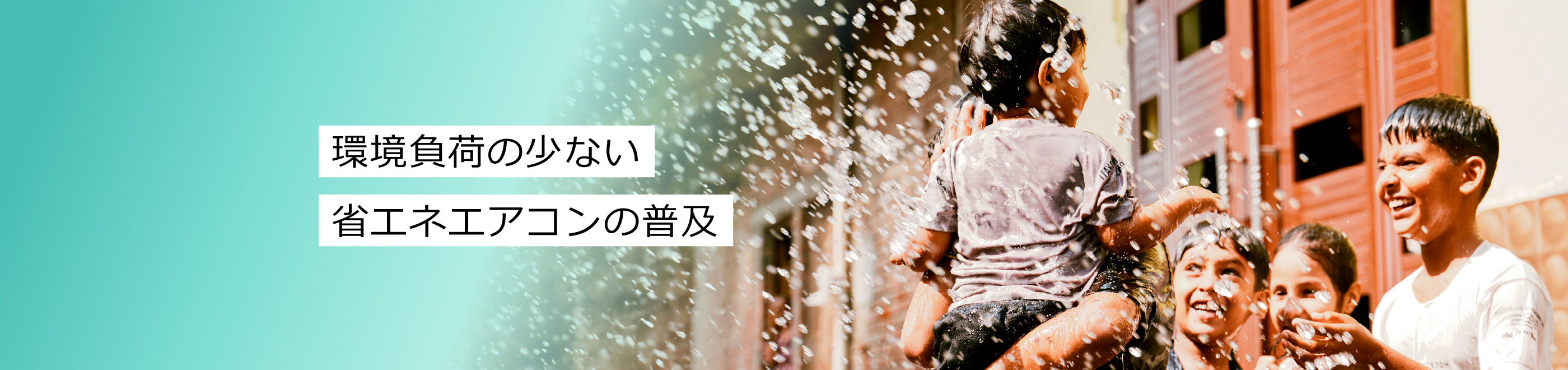 環境負荷の少ない省エネエアコンの普及
