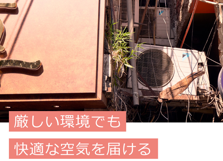厳しい環境でも快適な空気を届ける
