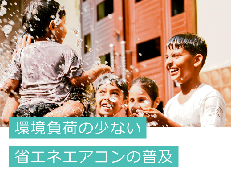 環境負荷の少ない省エネエアコンの普及