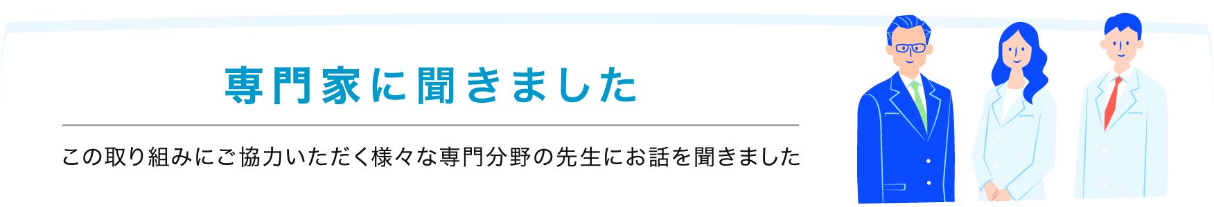 専門家に聞きました。この取り組みにご協力いただく様々な専門分野の先生にお話を聞きました。