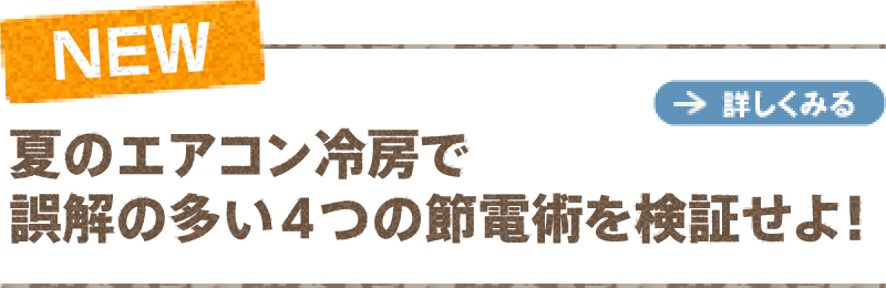 mission9　夏のエアコン冷房で誤解の多い4つの節電術を検証せよ！