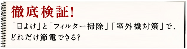 徹底検証！「日よけ」と「フィルター掃除」「室外機対策」で、どれだけ節電できる？