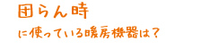団らん時に使っている暖房機器は？