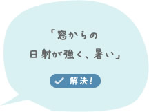 「窓からの日射が強く、暑い」