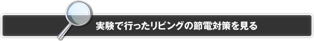 実験で行ったリビングの節電対策を見る
