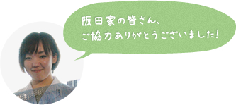 阪田家の皆さん、ご協力ありがとうございました！