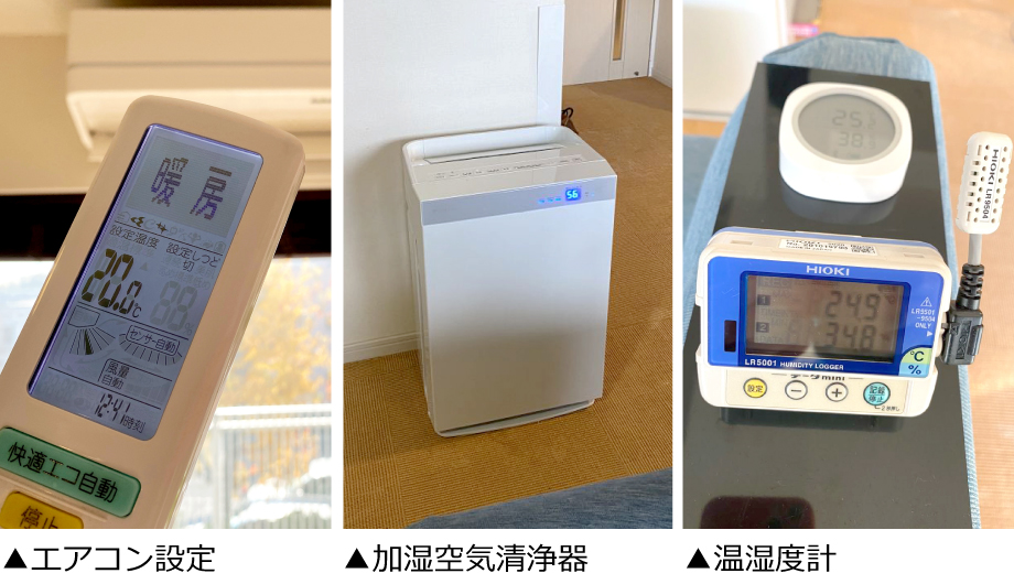 エアコン設定／加湿空気清浄器／温湿度計