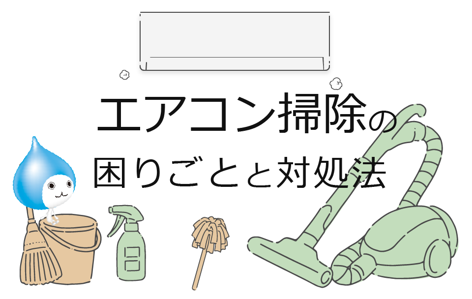 エアコン掃除の困りごとと対処法