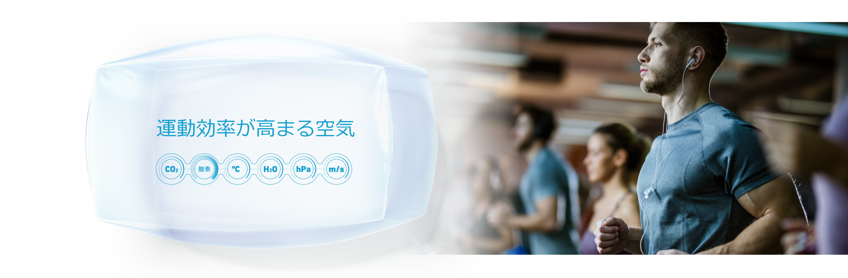 運動効率が高まる空気