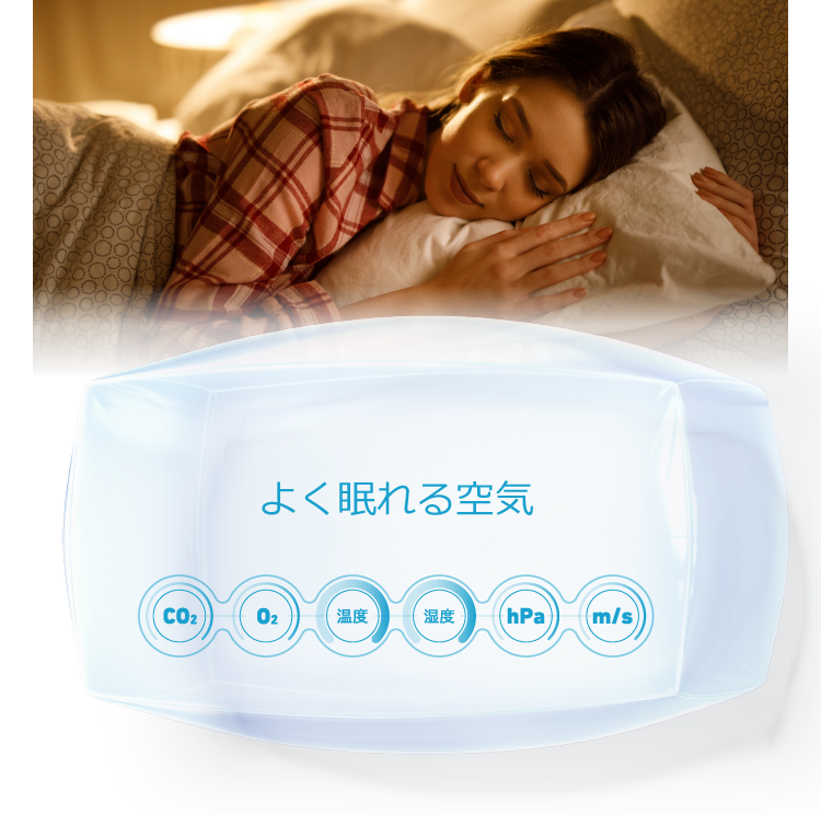 よく眠れる空気