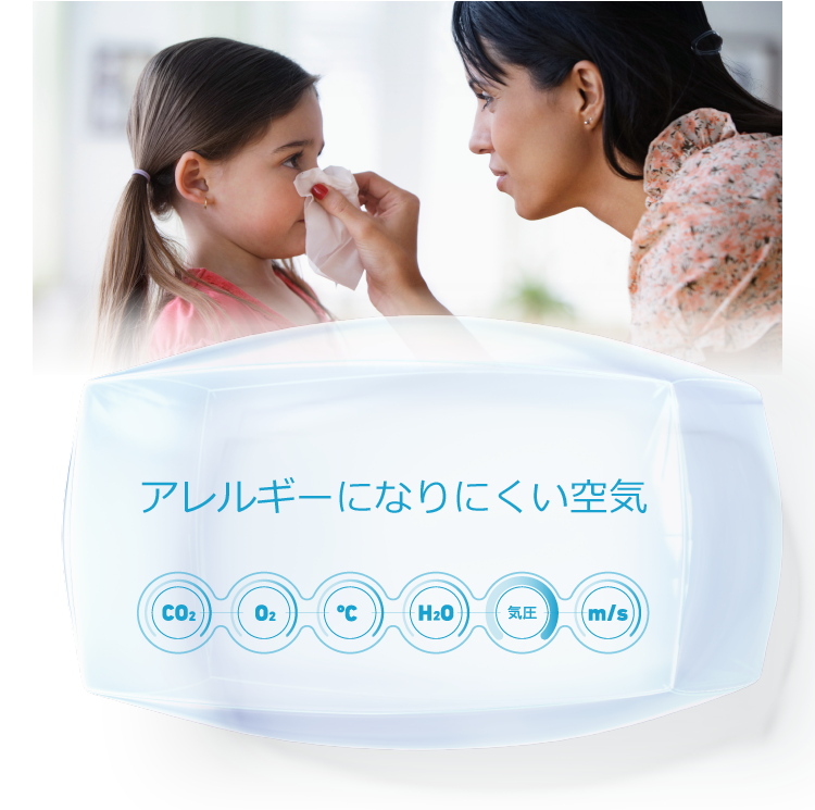 アレルギーになりにくい空気