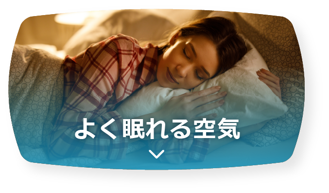 よく眠れる空気