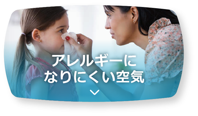 アレルギーになりにくい空気