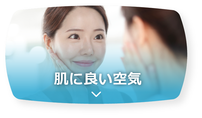 肌に良い空気