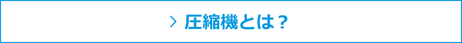 圧縮機とは？