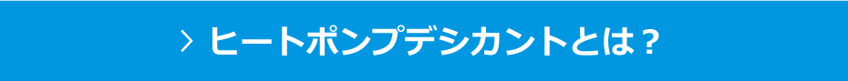 ヒートポンプデシカントとは？