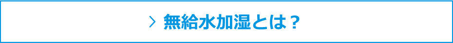 無給水加湿とは？