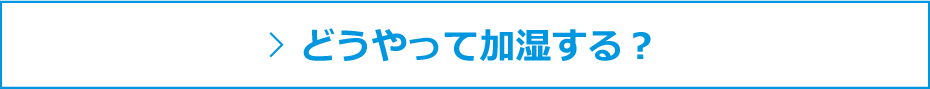 どうやって加湿する？