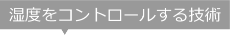 湿度をコントロールする技術