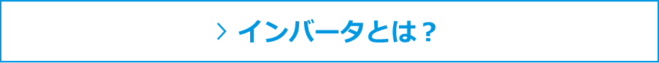 インバータとは？