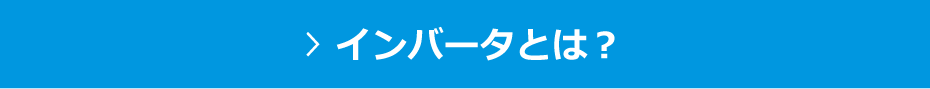 インバータとは？