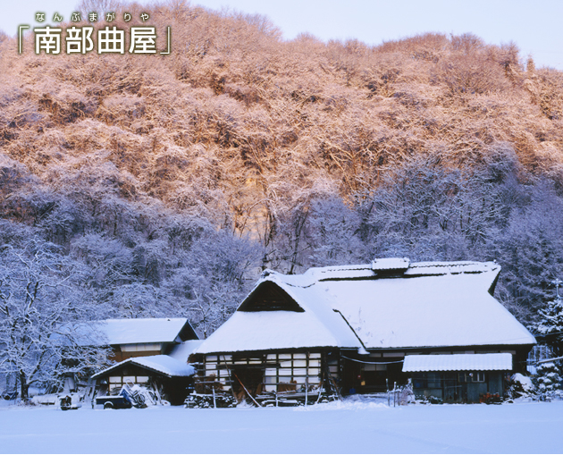 「南部曲屋」