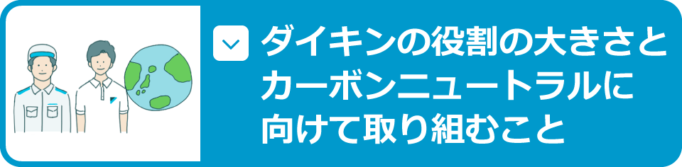 ダイキンの役割の大きさとカーボンニュートラルに向けて取り組むこと