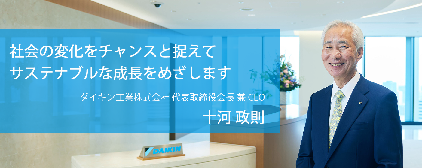 空気と環境に関する社会課題を解決しサステナブルな成長をめざします