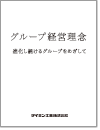 「グループ経営理念」