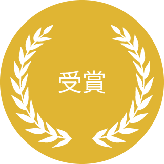受賞
