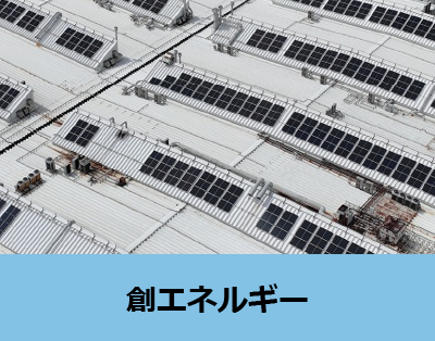 創エネルギー