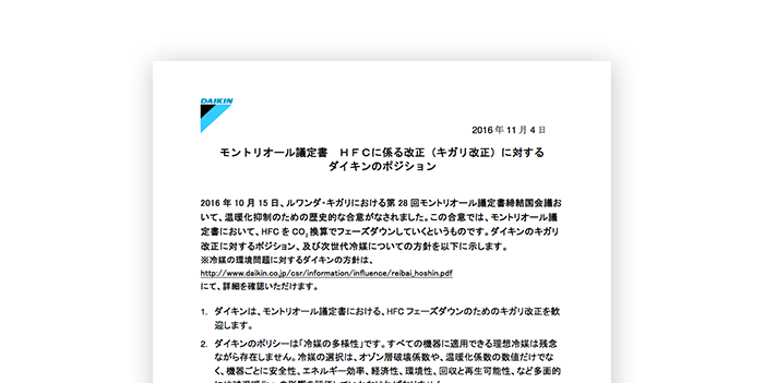 モントリオール議定書HFCに係る改正（キガリ改正）に対するダイキンのポジション