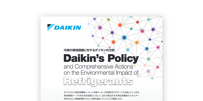 冷媒の環境課題に対するダイキンの方針
