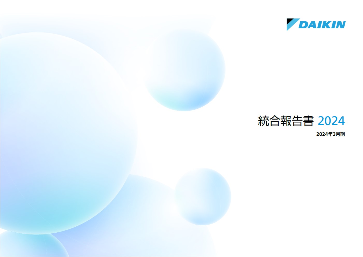 イメージ：統合報告書2024