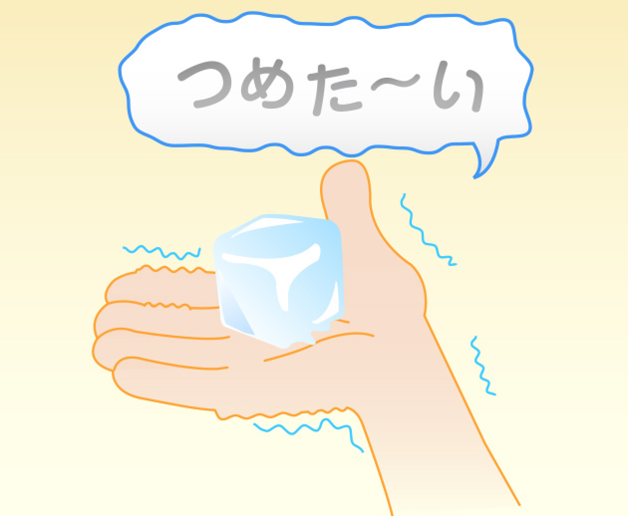 氷にさわると、ひんやりして手が冷たくなる