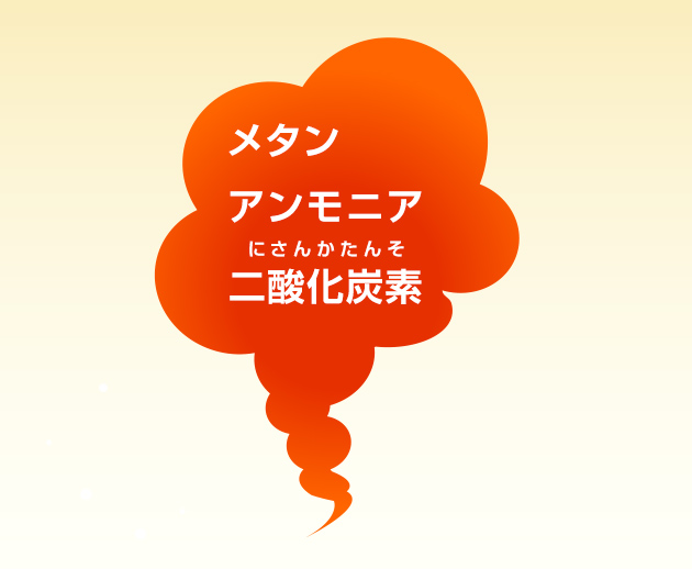 原始大気はメタン、アンモニア、二酸化炭素などでできていた
