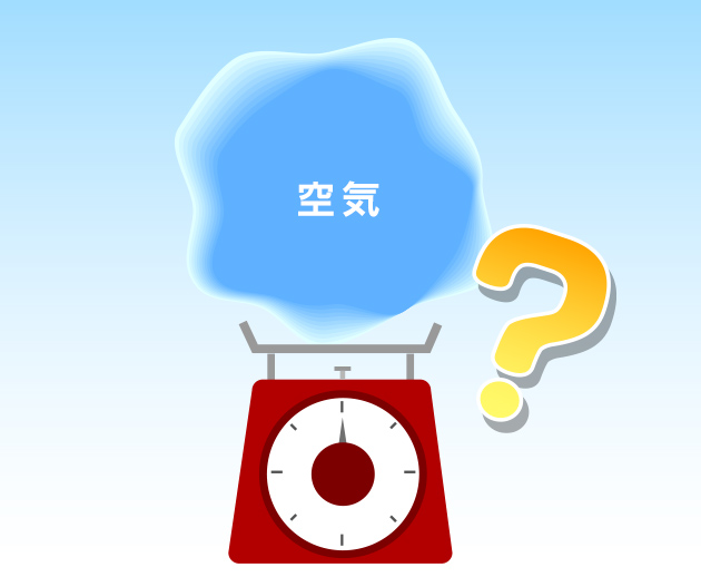 空気に重さはあるの？