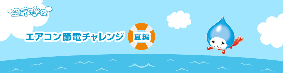エアコン節電チャレンジ -夏編-