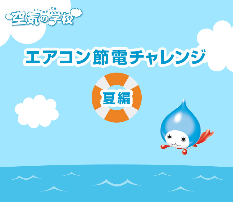 エアコン節電チャレンジ -夏編-