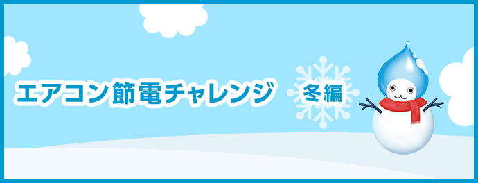 エアコン節電チャレンジー冬編ー
