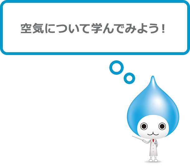 空気について学んでみよう！