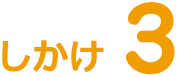 しかけ3