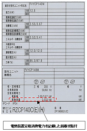 設備用エアコン、正式な機械銘板（変更後）